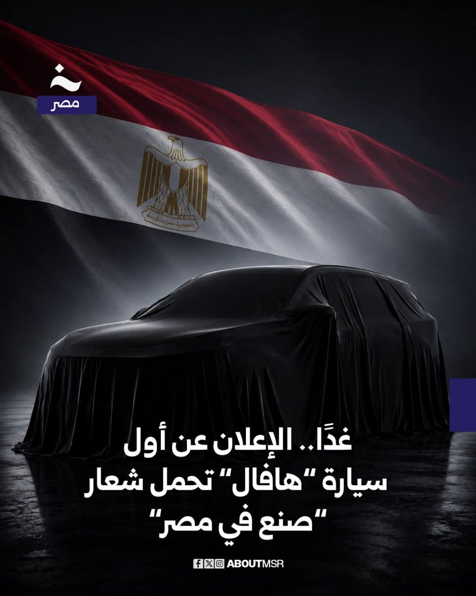 تستعد العلامة الصينية “هافال” غدًا لإزاحة الستار عن أولى سياراتها المصنعة محليًا في مصر داخل مصنع “GB Auto” بمدينة السادات.التفاصيل وطراز السيارة الجديدة والصور.. aboutmsr.com/%d8%ba%d8%af%d…