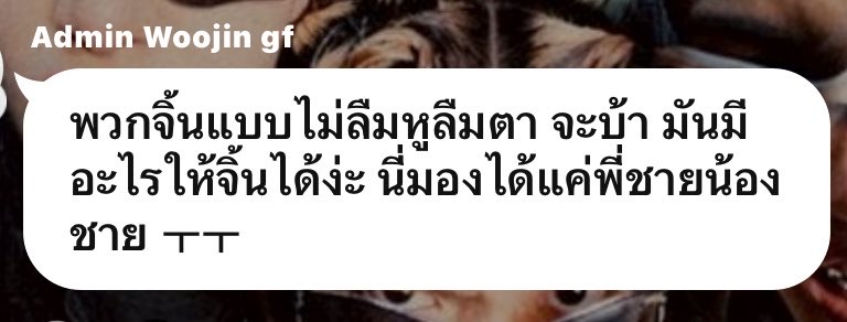 ด่าสาววายบ้าจิ้นแบบไม่ลืมหูลืมตา ตัวเองจิ้นไม่ลงมองได้แค่พี่ชายน้องชาย แต่พิมพ์โดย woojin gf จิ้นตัวเองกับศลปเท่านั้นประเสริฐที่สุด