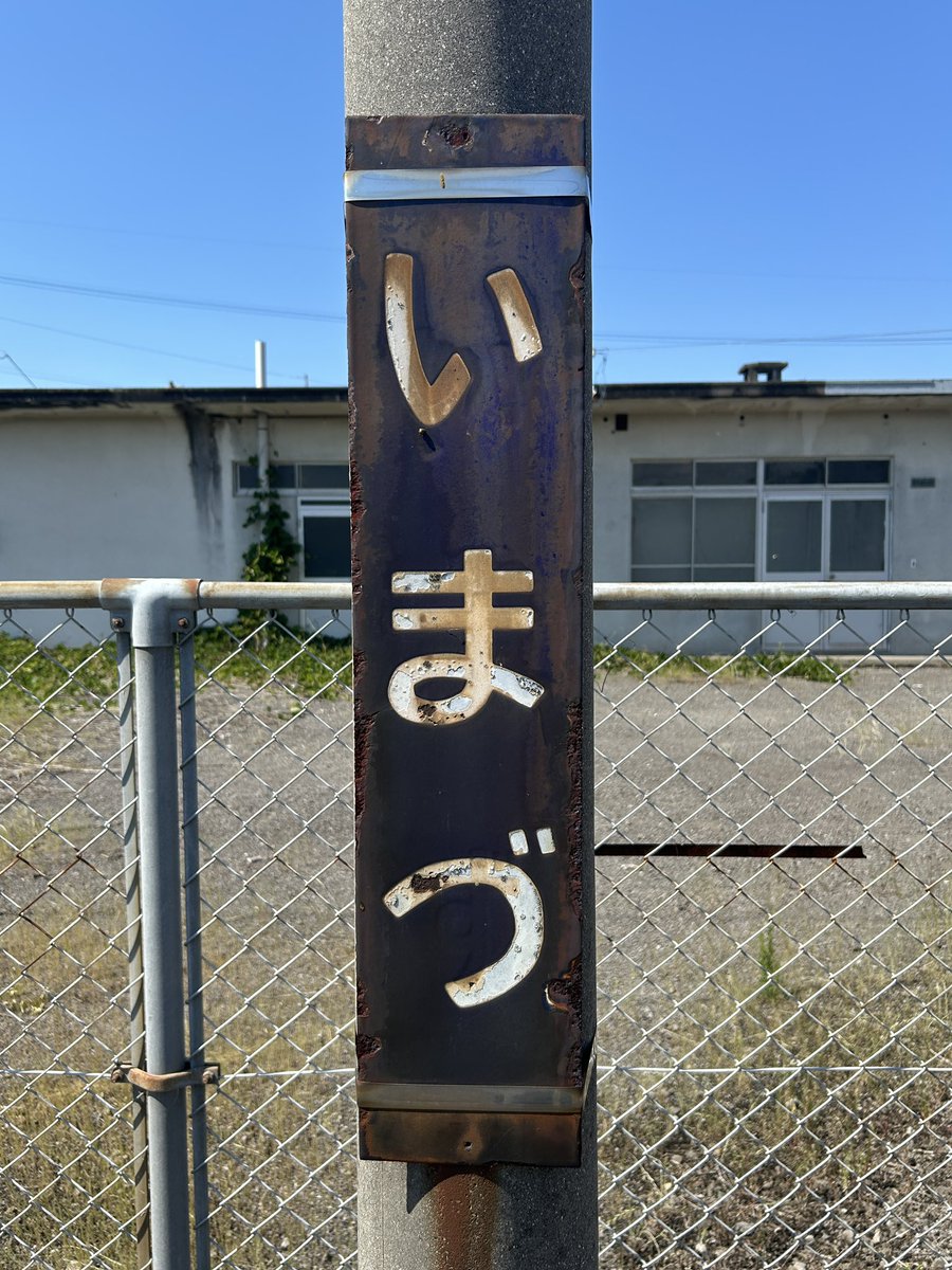 駅名ホーロー看板よ永遠に！