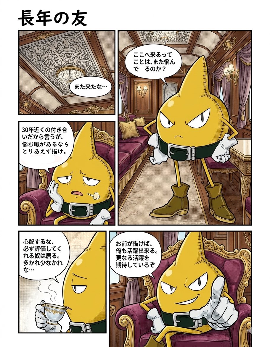 最近、筆が遅くなって絵を描いてない自分へ、長年の付き合いである黄色の怪物から激励の言葉を貰いました。
(この漫画はAIで生成しております)
※この黄色の怪物は、小学生の頃に描いた落書きが始まりで３０年近く描いてる。
