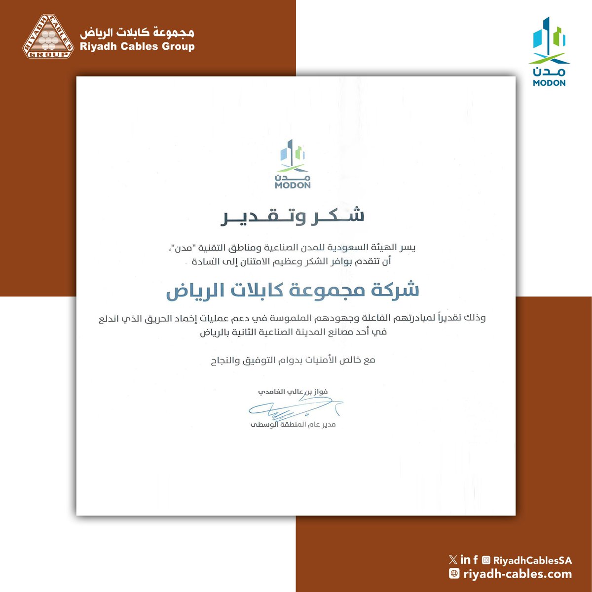RiyadhCablesSA's tweet photo. تفخر مجموعة كابلات الرياض بتلقي شهادة شكر وتقدير من الهيئة السعودية للمدن الصناعية ومناطق التقنية (مدن) تقديرًا لمبادرتنا ومساهمتنا في دعم عمليات إخماد الحريق بالمدينة الصناعية الثانية في الرياض.

وفي مجموعة كابلات الرياض، نؤمن بأن السلامة مسؤولية مشتركة تتطلب تكامل الجهود والتعاون المستمر بين جميع الجهات، بما يسهم في تعزيز بيئة صناعية أكثر أمانًا واستدامة.

وانطلاقًا من هذا الالتزام، نؤكد جاهزيتنا الدائمة لدعم ومساندة كافة إجراءات ومبادرات السلامة، بما يواكب توجهات الهيئة السعودية للمدن الصناعية ومناطق التقنية (مدن) الرامية إلى رفع مستوى السلامة في المدن الصناعية بالمملكة.

ويعكس هذا التكريم قيمنا الراسخة في المسؤولية المجتمعية، والعمل بروح الفريق، والمساهمة الفاعلة في دعم القطاع الصناعي وخدمة المجتمع. 

#مجموعة_كابلات_الرياض
#مدن
#المسؤولية_الاجتماعية