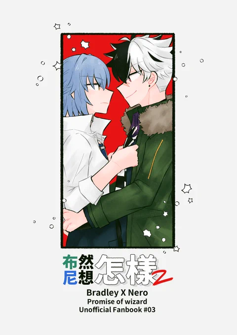 ブラネロ《布然尼想怎樣2》印量調查

原作|魔法使的約定
配對|布拉德利 X 尼洛
規格|A5,16P(含過度頁)
價格|100
內容|3篇短篇

布穀的新刊有興趣可以幫我填一下謝謝大家
https://t.co/pm0DG1DDVm 