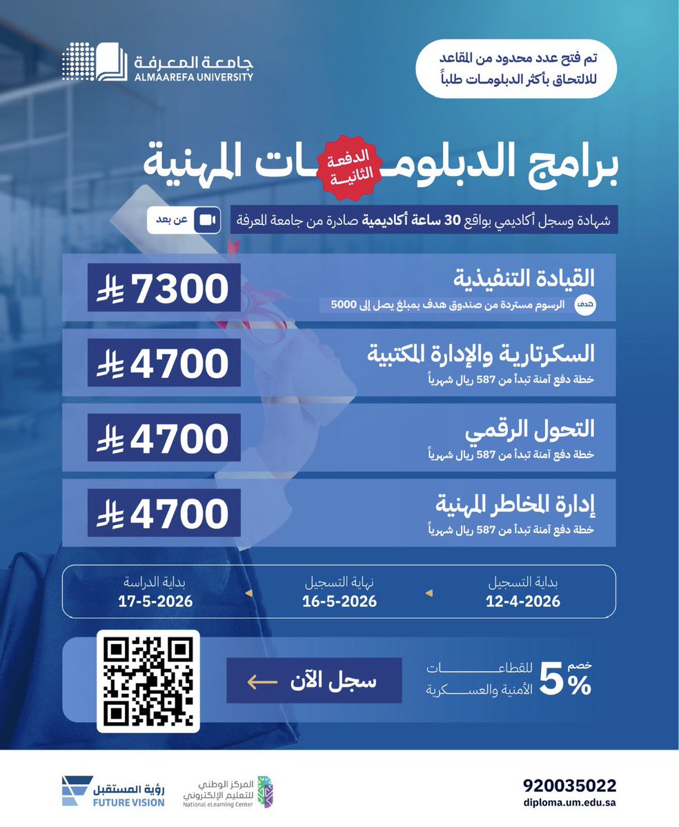 جامعة المعرفة تعلن عن عدد محدود من المقاعد للدبلومات الأكثر طلباً
للي يبون يطورون مسارهم المهني

القيادة التنفيذية
السكرتارية والإدارة المكتبية
التحول الرقمي
إدارة المخاطر المهنية
الدراسة عن بعد وشهادات معتمدة
خصم للقطاعات الامنية والعسكرية

للتفاصيل
bit.ly/42X3jOl
إعلان