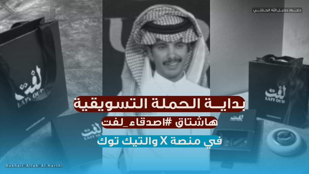 d3mdakh's tweet photo. يا مساء الخير✨
نبدأ الحملة التسويقية لـ #اصدقاء_لفت
على منصة X ومنصة TikTok لمدة 7 أيام ، حتى 17 مايو 
دعمكم لـ البراند اساس النجاح .. وأنتم قدها👏🏻🩵

#دخيل_الله_الحارثي | #لفت_للعود https://t.co/YwsWszX2i5