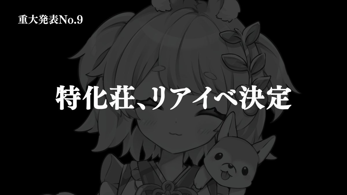 tokkaso's tweet photo. ＿人人人人人人人人人人＿
＞　リアイベ開催決定　＜
￣Y^Y^Y^Y^Y^Y^Y^Y^Y￣

🐱＜ほんとに小豆島で！？

7/18（土）※開場は昼過ぎを予定、入場無料
小豆島でリアルイベントを開催します🫒

「全住人から出された謎」を解かないと
あなたは廃校から脱出できません…

#拡散希望
#特化荘の住人たち https://t.co/Kc1SGXsY03
