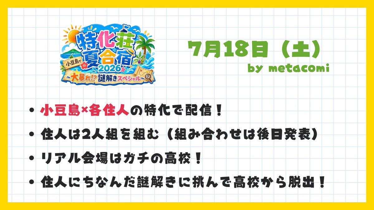 tokkaso's tweet photo. ＿人人人人人人人人人人＿
＞　リアイベ開催決定　＜
￣Y^Y^Y^Y^Y^Y^Y^Y^Y￣

🐱＜ほんとに小豆島で！？

7/18（土）※開場は昼過ぎを予定、入場無料
小豆島でリアルイベントを開催します🫒

「全住人から出された謎」を解かないと
あなたは廃校から脱出できません…

#拡散希望
#特化荘の住人たち https://t.co/Kc1SGXsY03