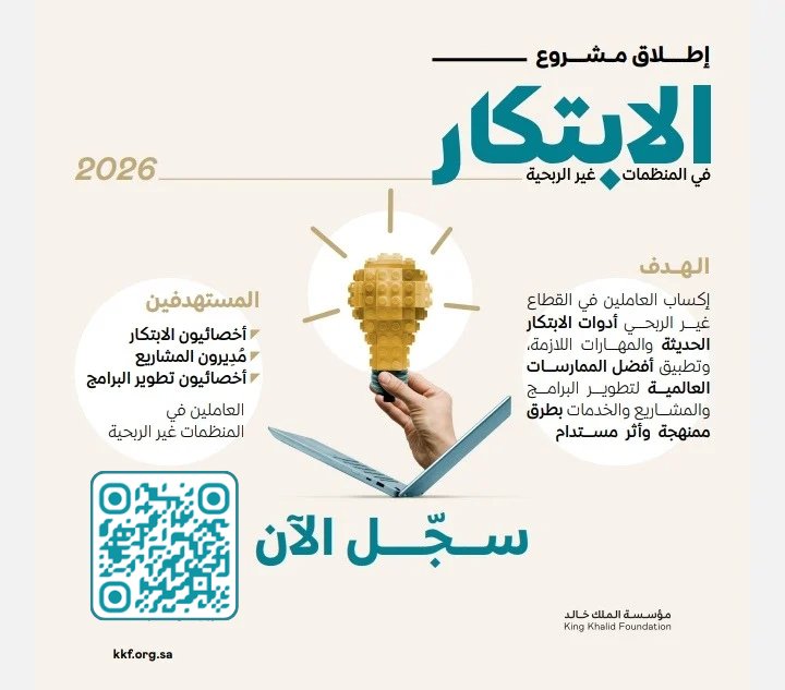 SW_Knowledge's tweet photo. 🚨
🔹تعلن #مؤسسة_الملك_خالد عن:

🔻مشروع الابتكار في المنظمات غير الربحية

🔹عن بعد + حضوري - مقاعد محدودة
🔹تنفيذ جلسات توجيه وإرشاد فردية
🔹شهادة إتمام المشروع المعتمدة
🔹تسجيل https://t.co/BNm2xOtGCG
#الخدمة_الاجتماعية #علم_الاجتماع  #علم_النفس #وظائف_تعليمية https://t.co/hK67t60ZY3