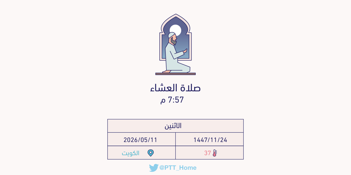 PTT_Kuwait's tweet photo. حان الان وقت صلاة العشاء حسب التوقيت المحلي لـمدينة #الكويت  7:57 م https://t.co/7Xf5lwTePY