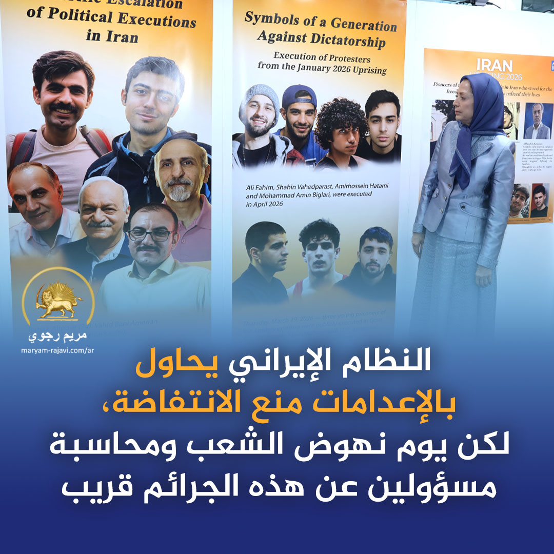 Maryam_Rajavi_A's tweet photo. يحاول قادة نظام ولاية الفقيه المحتضر، المحاصرون بأزمات داخلية وخارجية مستعصية، عبر الإعدامات اليومية الحيلولة دون اندلاع الانتفاضات الشعبية وتأخير السقوط المحتوم للنظام. لكن يجب أن يعلموا أن هذه الدماء المسفوكة بلا هوادة لن تبقى دون رد، وأن يوم انفجار غضب الشعب ومحاسبة قادة النظام والقضاة القساة والآمرين والمنفذين لهذه الجرائم لقريب.
#StopExecutionsInIran
