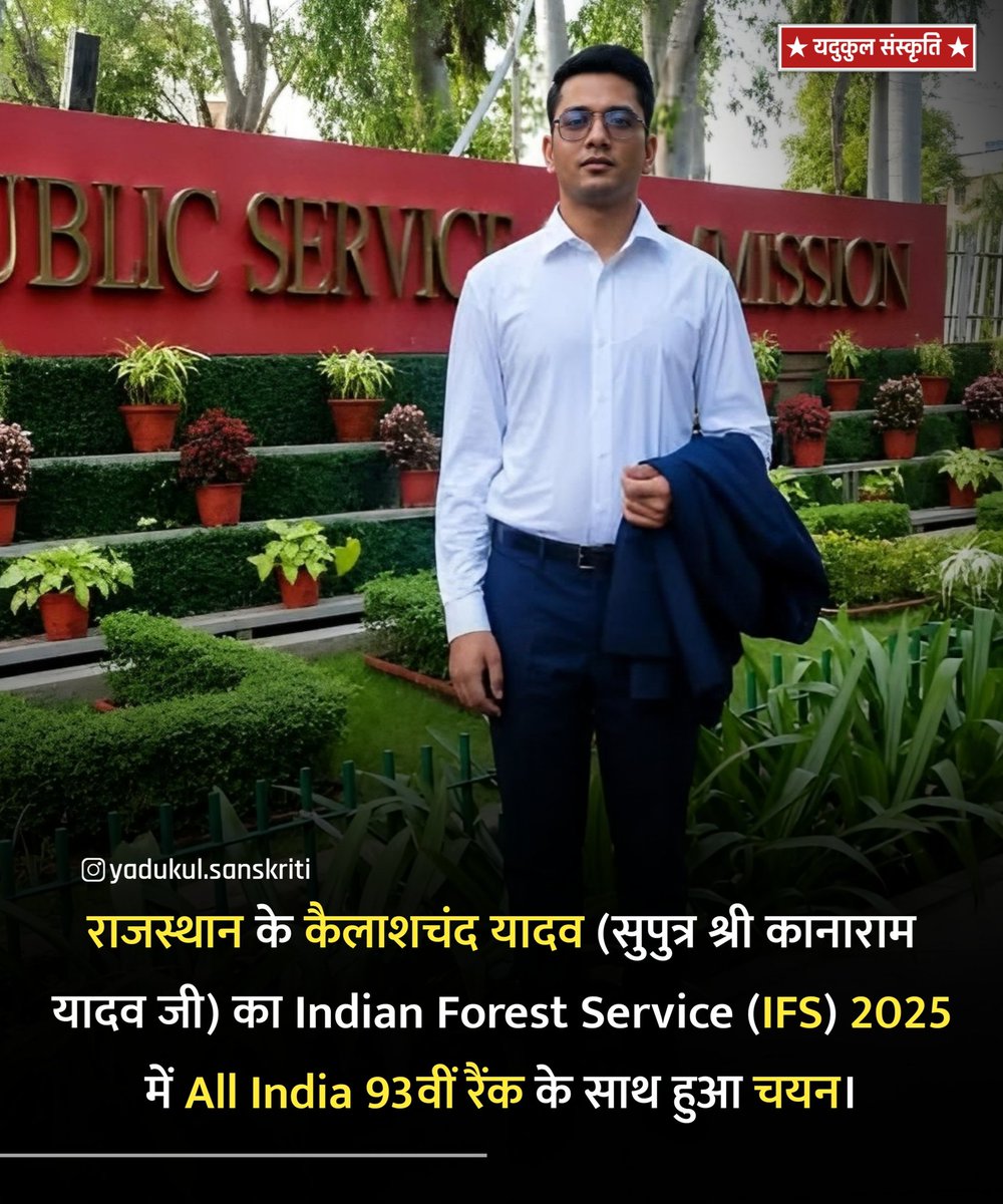 YdvkulSanskriti's tweet photo. राजस्थान के कैलाशचंद यादव (सुपुत्र श्री कानाराम यादव जी) का Indian Forest Service (IFS) 2025 में All India 93वीं रैंक के साथ हुआ चयन।

।। जय यादव ।। जय माधव ।। https://t.co/MadogdbiPl