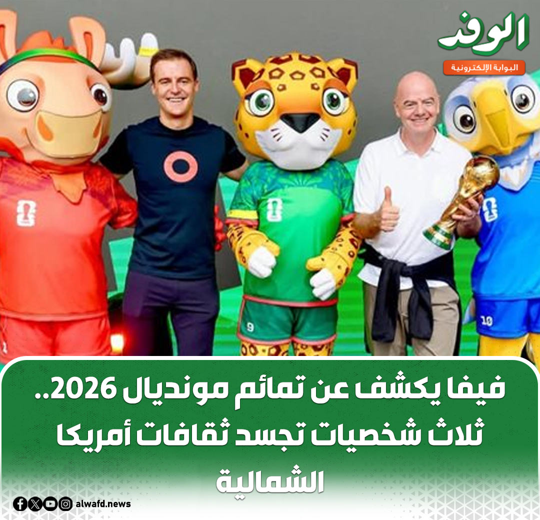 فيفا يكشف عن تمائم مونديال 2026.. ثلاث شخصيات تجسد ثقافات أمريكا الشمالية 