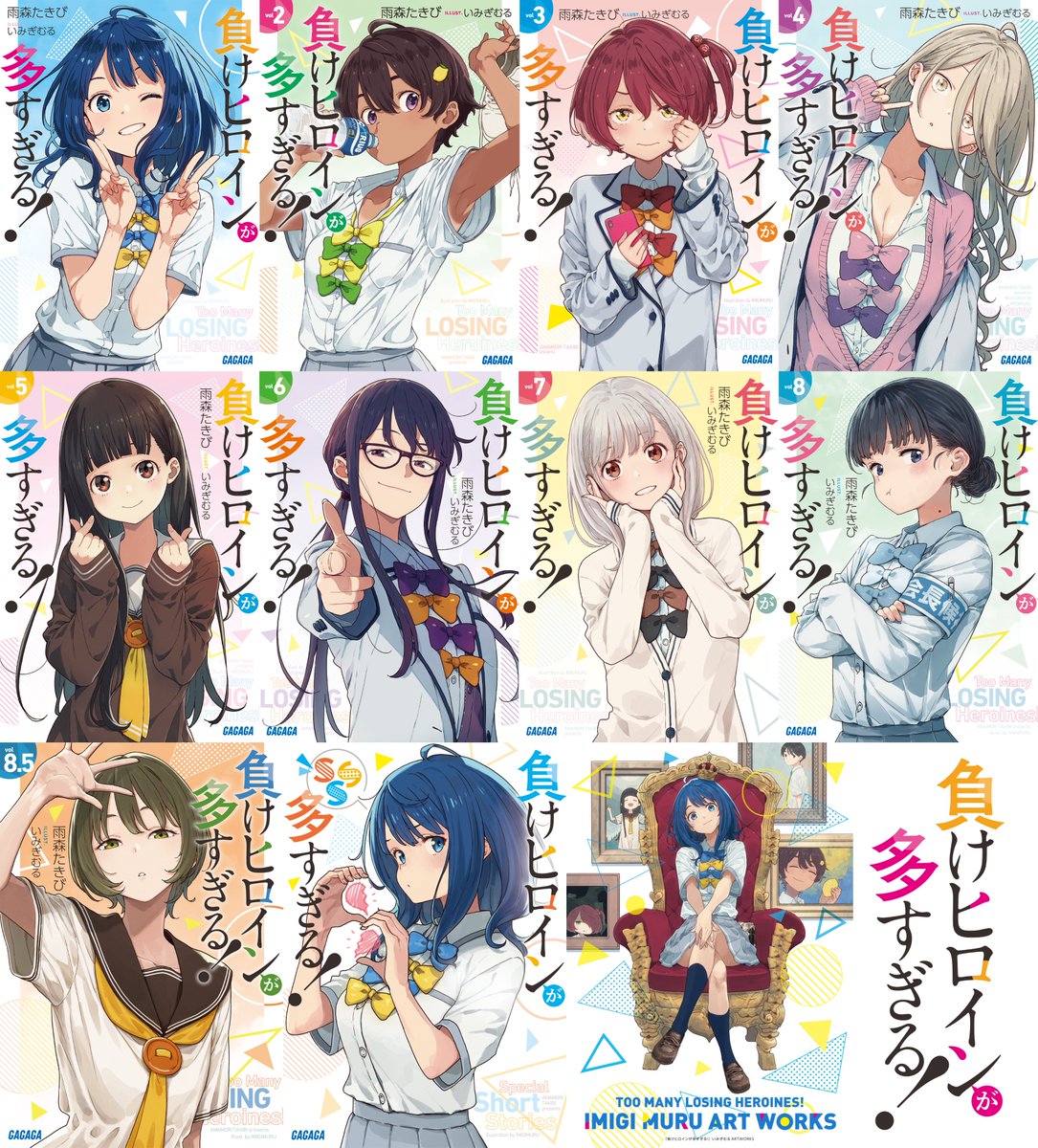 負けヒロインが多すぎる！（マケイン）』原作1〜8.5巻＆コミックス1〜5