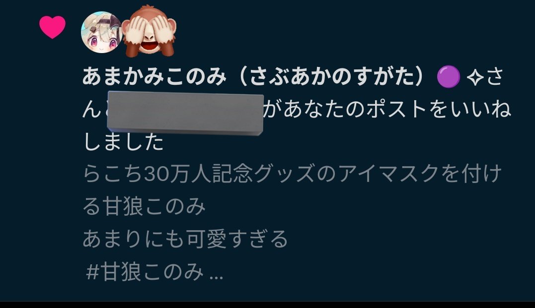 このちゃん！！いいねありがとう！！！ 嬉しい