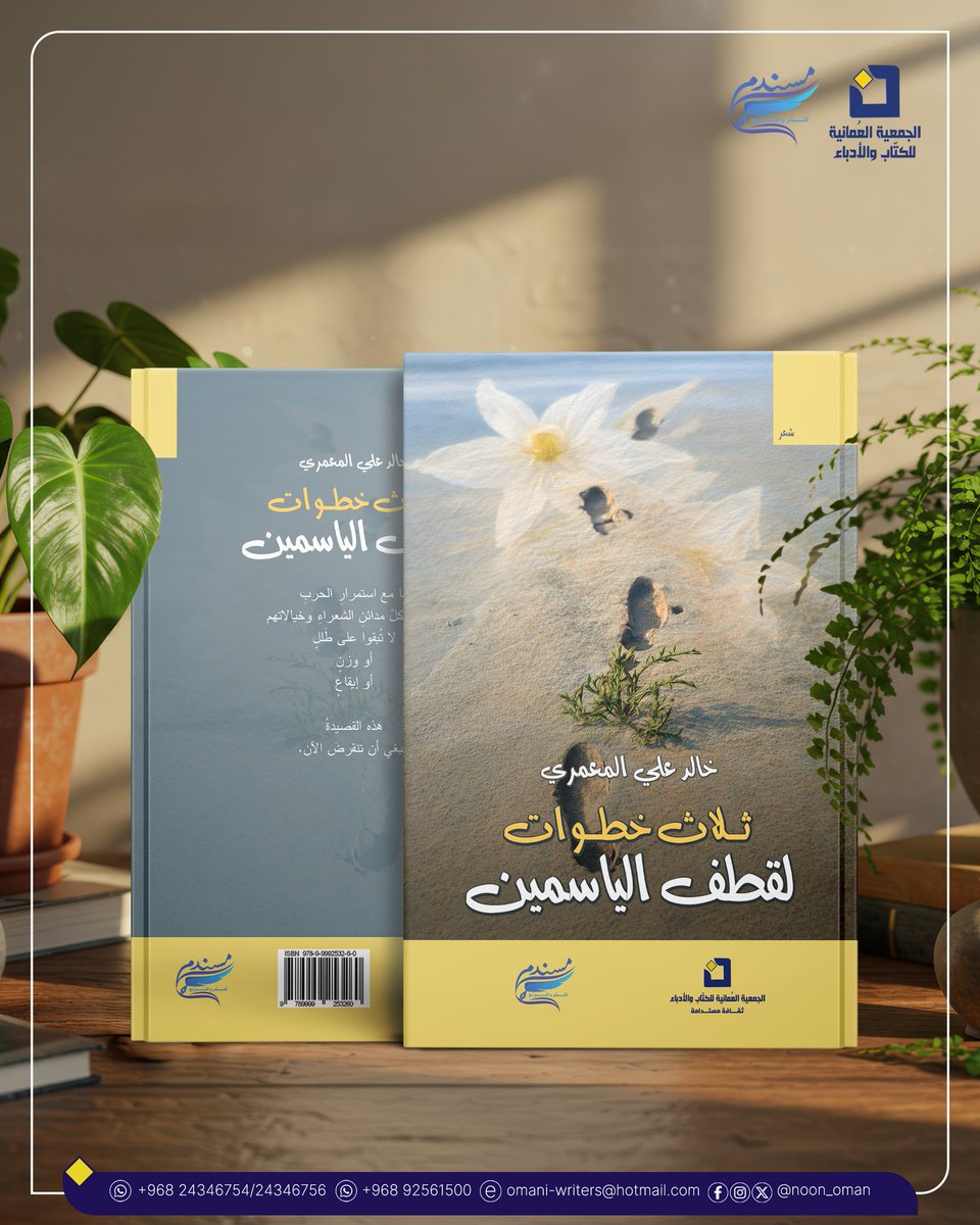khalidmamari's tweet photo. أصدقائي 
صدر لي اليوم عن الجمعية العمانية للكتاب والأدباء  إصداران جديدان:
الأول ديوان شعري بعنوان (ثلاث خطوات لقطف الياسمين)
الثاني كتاب مشترك مع الشاعر سماء عيسى بعنوان (أكاسيا الصحراء) وهو ملف خاص بالشعر العماني تناول نماذج شعرية عمانية وقراءات نقدية وشهادات. https://t.co/k1MayZ8AHR