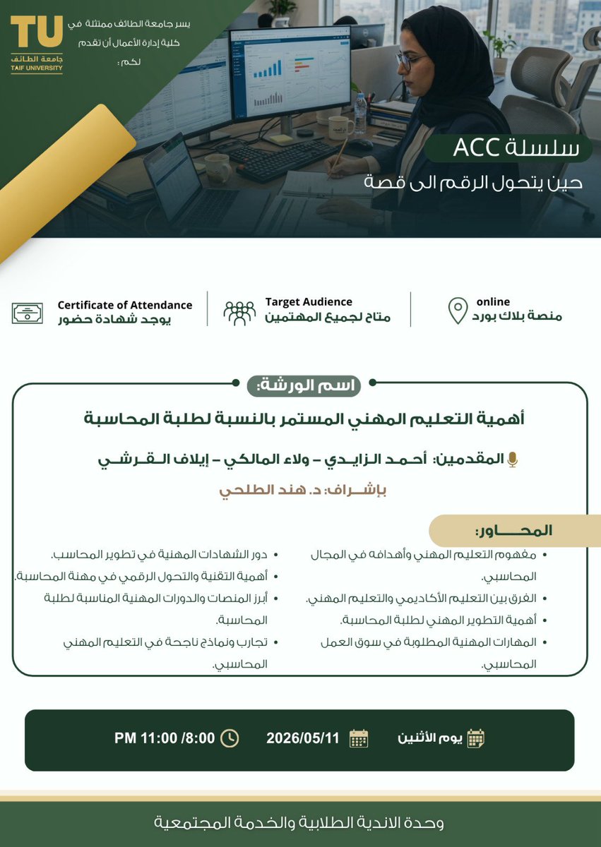 Acctuclub's tweet photo. لأن التطوير المهني هو بوابتك للتميز.. ننتظركم الليلة في ورشة:

✨ أهمية التعليم المهني المستمر لطلبة المحاسبة ✨ https://t.co/wIYxevv0EK
