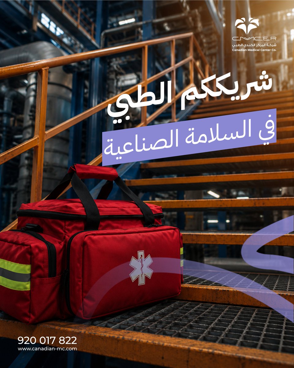 cmc_er's tweet photo. في البيئات الصناعية عالية المخاطر، لا تقتصر السلامة على الالتزام بالأنظمة فقط، بل تتطلب شراكة حقيقية.
في المركز الكندي الطبي، نقدم دعمًا طبيًا متكاملاً مباشرة في موقع العمل، لضمان الاستجابة السريعة والرعاية المستمرة وتعزيز كفاءة العمليات.
من المواقع النائية إلى المشاريع المعقدة، المركز الكندي الطبي شريككم الموثوق في الرعاية الصحية.

In high-risk industrial environments, safety requires more than compliance—it requires partnership.
At Canadian Medical Center, we provide integrated medical support directly on-site, ensuring rapid response, continuous care, and operational confidence.
From remote locations to complex infrastructure, Canadian Medical Center stand as your trusted healthcare partner.

#المركز_الكندي_الطبي #السلامة_الصناعية #الرعاية_الصحية #الطوارئ #الصحة_المهنية #الاستجابة_السريعة
#CanadianMedicalCenter #CMC #IndustrialSafety #OccupationalHealth #EmergencyResponse #OnSiteCare #HealthcarePartner