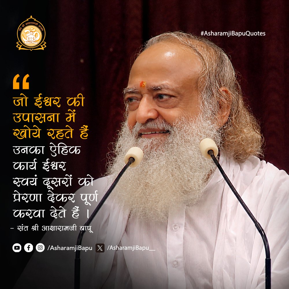 जो ईश्वर की उपासना में खोये रहते हैं उनका ऐहिक कार्य ईश्वर स्वयं दूसरों को प्रेरणा देकर पूर्ण करवा देते हैं ।
#AsharamjiBapuQuotes