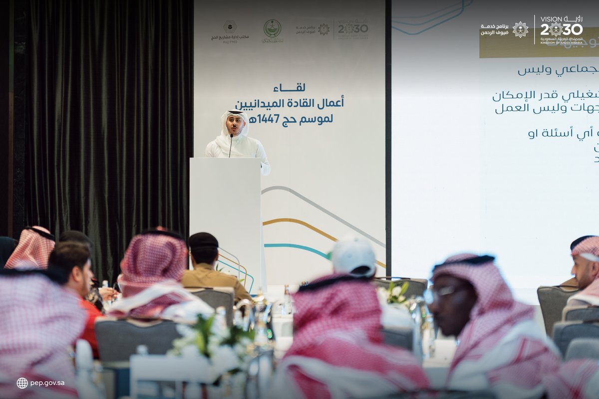 PEPSaudi's tweet photo. بتوجيه من أمير منطقة مكة المكرمة رئيس اللجنة الدائمة للحج والعمرة، صاحب السمو الملكي الأمير خالد الفيصل، ومتابعة نائبه صاحب السمو الملكي الأمير سعود بن مشعل بن عبدالعزيز، نظّم مكتب إدارة مشاريع الحج (Hajj PMO) ورشة عمل بعنوان "لقاء أعمال القادة الميدانيين لموسم حج 1447هـ"؛ بهدف تعزيز التكامل بين القيادات الميدانية وتحقيق أعلى مستويات الجاهزية في خدمة ضيوف الرحمن.

#رؤية_السعودية_2030