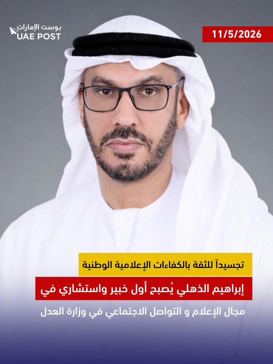 M_Almuzaki's tweet photo. أدى #الإعلامي إبراهيم الذهلي اليمين اليوم في #وزارة_العدل كأول خبير واستشاري في مجال الإعلام والتواصل الاجتماعي.

ويُعد الذهلي من الكفاءات المتخصصة في الاتصال المؤسسي والإعلامي، ويتمتع بخبرة في إدارة وصناعة المحتوى الإعلامي وبناء الرسائل والهوية المؤسسية باحترافية عبر مختلف المنصات الإعلامية والرقمية.

#بوست_الإمارات

@uaepost

@ibrahimalthahli