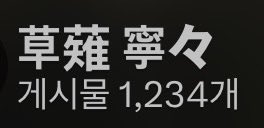 草薙 寧々 tweet media