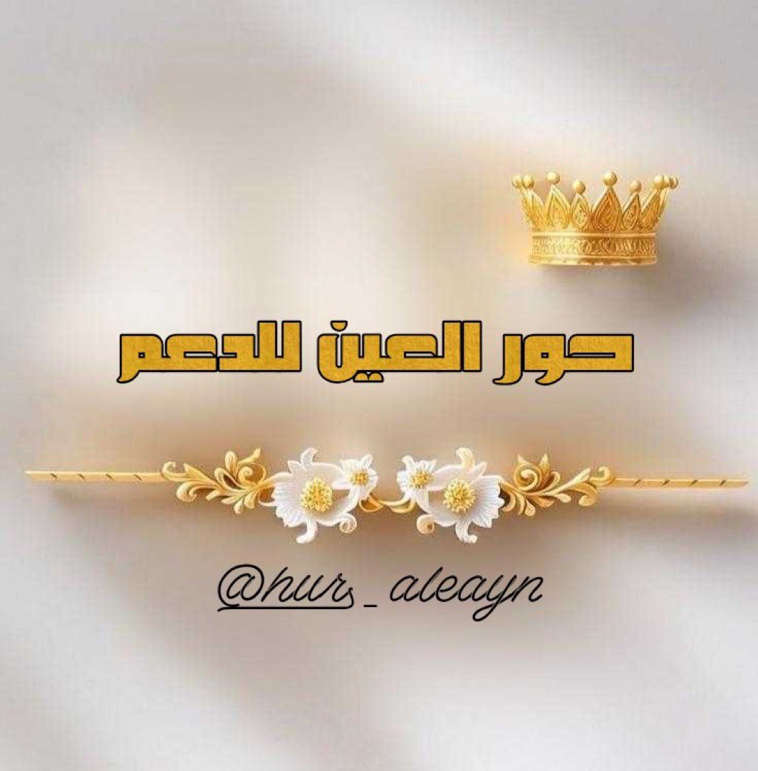 ̜̌ إدارة حور العين tweet media