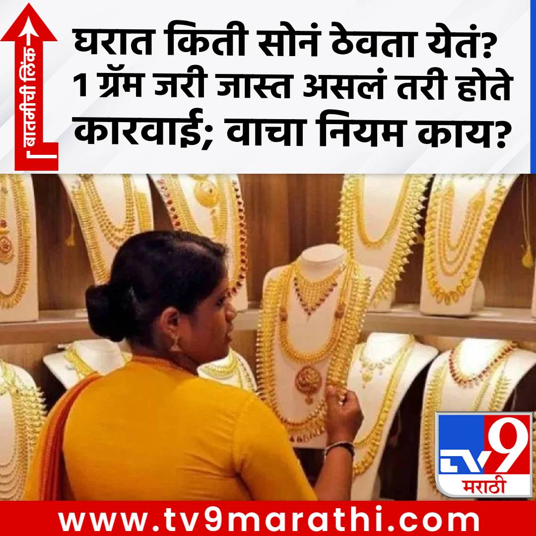 TV9Marathi's tweet photo. घरात किती सोनं ठेवता येतं? 1 ग्रॅम जरी जास्त असलं तरी होते कारवाई; वाचा नियम काय?
https://t.co/6Oo0dsXi1u
#goldrule #gold https://t.co/2mzh5wuNT8