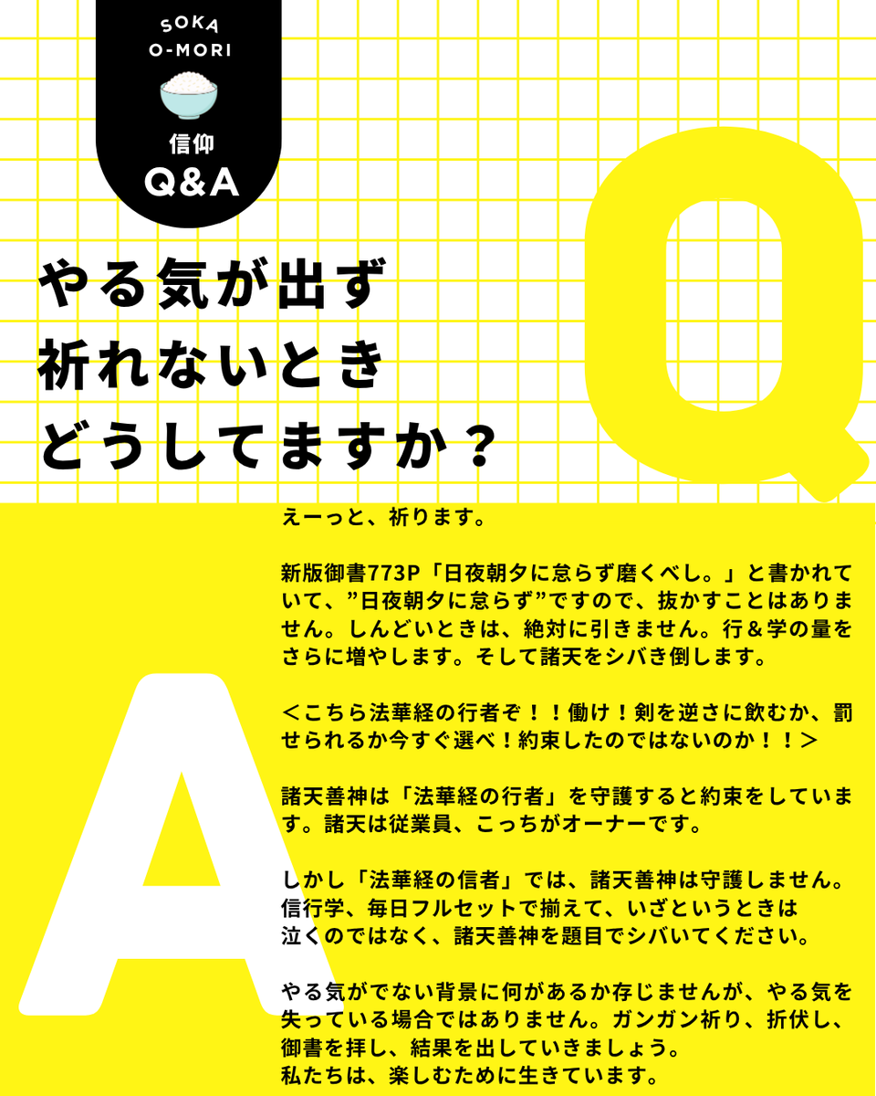 soka_ippai's tweet photo. ●創価大盛りQ&amp;A●
不定期の新コーナー開始🍵

DMやスペースや対面で
よくご質問いただくので
悩んでる誰かの
何かしら足しになればと思い...

#創価大盛り
でご質問いただいたら
回答するかもしないかも...笑

※指導は地域の幹部へ
※理証・文証・現証のうえで私の感想を述べてます
※感想は自由です https://t.co/B8LnWxeD1V