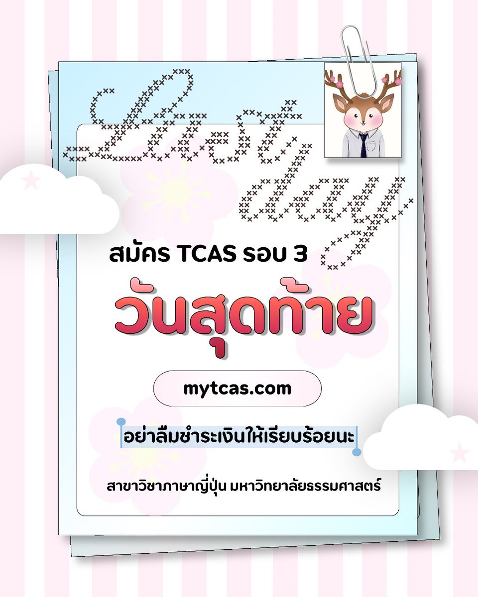 JapaneseTU's tweet photo. TCAS รอบที่ 3 (รอบ Admission) เปิดรับสมัครวันสุดท้าย‼️

สำหรับ #dek69 ที่ยังไม่ได้สมัคร อย่าลืมยื่นสมัครภายในวันนี้ที่เว็บไซต์ myTCAS นะ ‼️ส่วนคนไหนที่สมัครแล้ว อย่าลืมชำระเงินด้วย!

สมัครผ่านเว็บ myTCAS หรือคลิกที่ลิงก์ข้างล่างได้เลย !
📍 https://t.co/ncUOiAduhn
#ศิลปศาสตร์ #มธ https://t.co/89pztZSOAT