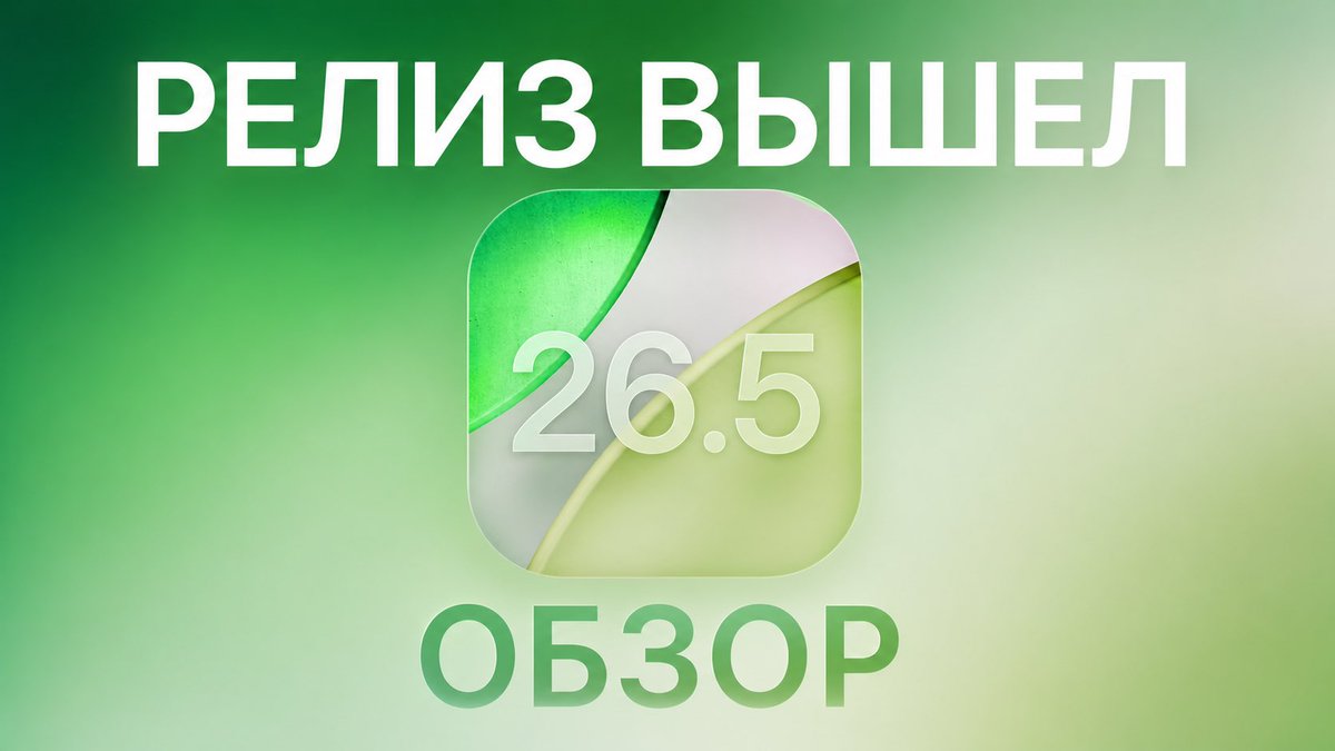 AppleExplosion's tweet photo. 🚨Apple выпустила РЕЛИЗ iOS 26.5 ФИНАЛ и другие ОС! ⚙️Что нового: https://t.co/Vl4P9RJUlp

НЕ СТАВЬ❌Особенно после теста🪫: https://t.co/tXK6d4mOXP

🤪#iPhone17 всех обманул: https://t.co/Kgc3qOoRdO

#ios265 #ios26 #ios2642 #ios266 #ios27 #apple #iphone #ios #ipad https://t.co/06fribdVIs
