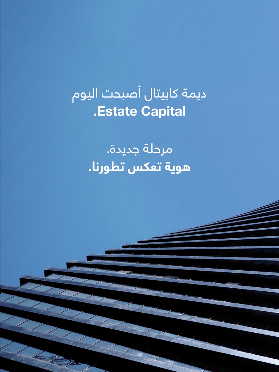 EstateCapitalkw's tweet photo. نعلن اليوم عن انطلاقة هويتنا الجديدة تحت اسم إستيت كابيتال، امتداداً لمسيرتنا الاستثمارية وانعكاساً لمرحلة نمو جديدة.

Today we begin a new chapter under the name Estate Capital — an evolution of our platform and the start of our next phase of growth.

#EstateCapital #Investment https://t.co/tN2mEWVuBY