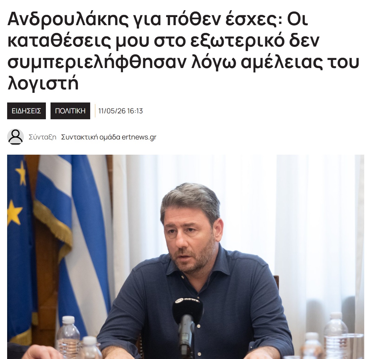 Φυσικά και δεχόμαστε ότι ο λογιστής του προέδρου Nίκου ξέχασε να δηλώσει τις καταθέσεις του στο εξωτερικό. Κανείς δεν έχει ικανό τον σύντροφο πρόεδρο να διαλέγει σοβαρούς συνεργάτες.
