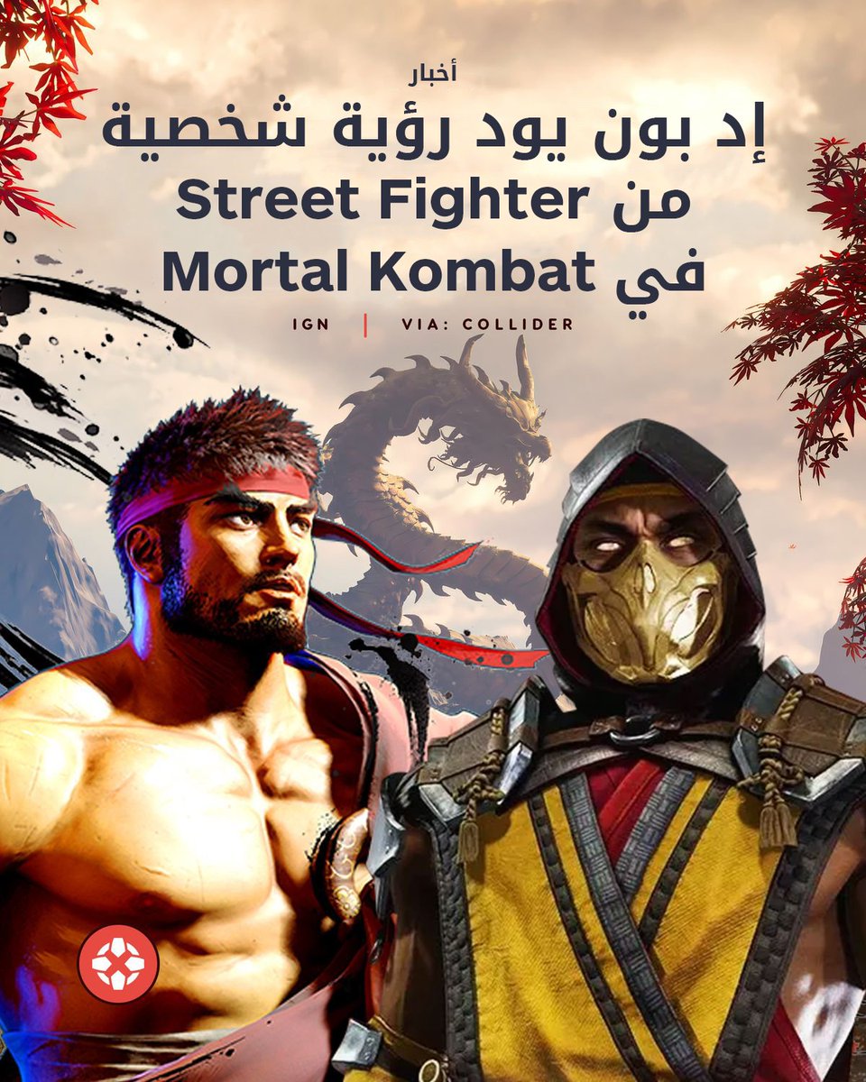 IGNme's tweet photo. لو فاتك!
🔥 صرح إد بون قائلاً: "أود حقاً رؤية شخصية من Street Fighter في Mortal Kombat. أنا معجب كبير بها".
كما وصف المنافسة بين أفلام Mortal Kombat وStreet Fighter بأنها "ممتعة"، مؤكداً أنه "لا توجد أي مشاعر سلبية" بين الطرفين. 👊🎮
#MortalKombat #StreetFighter #EdBoon #NetherRealm