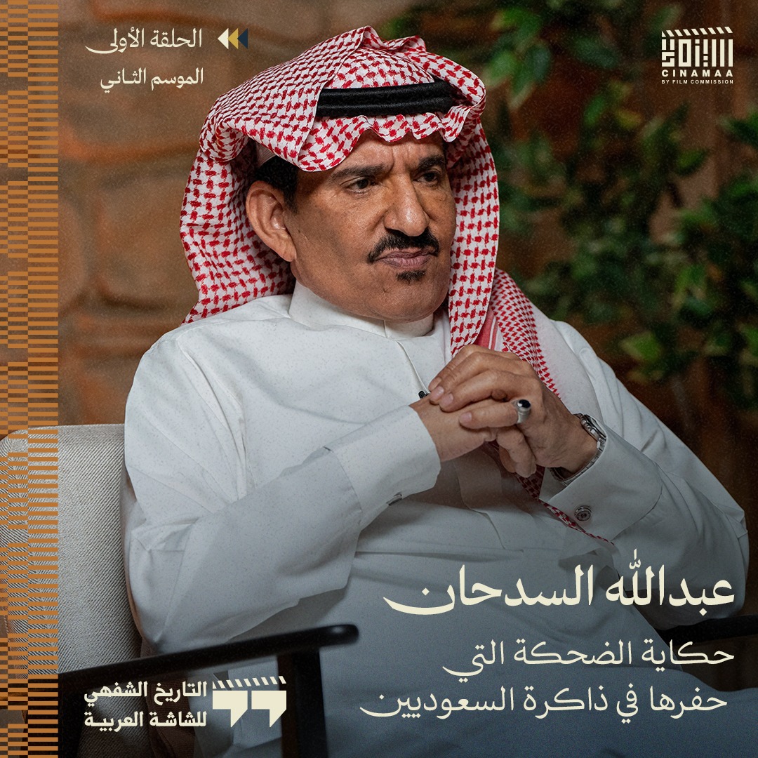 Cinamaa's tweet photo. لا بد من الحديث عن «طاش ما طاش» عند التطرق للدراما السعودية، لا سيما مع وجود أحد أعمدته.
نستعرض في هذه الحلقة هذا العمل السعودي الأبرز، ونعبر أيضًا محطات مهمة من حياة الفنان عبدالله السدحان، حيث يستحضر قراءات الطفولة، والمسرح، وتاريخ الرياض، ودخوله التجربة السينمائية مؤخرًا.