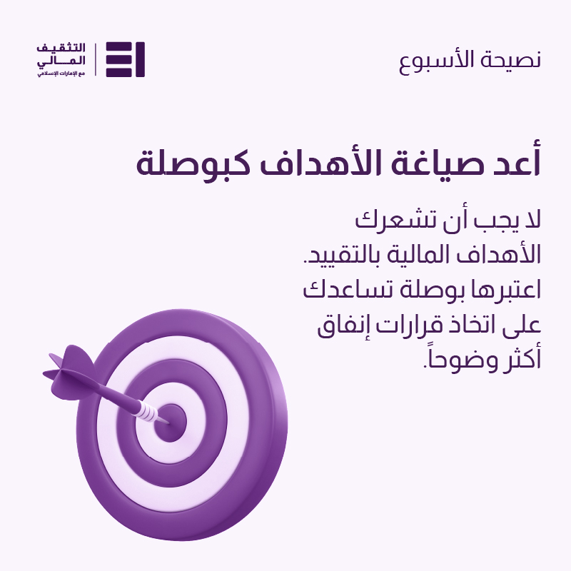 emiratesislamic's tweet photo. نظرتك الأسبوعية… لحياة أكثر وعياً واتزاناً مالياً.
#نظرتك_المالية #التثقيف_المالي #الإمارات_الإسلامي

Your Weekly Perspective. A step toward a more mindful financial week.
#EIFinancialWellbeing #SmartMoneyMindset #EmiratesIslamic https://t.co/gJRdZaAKWI