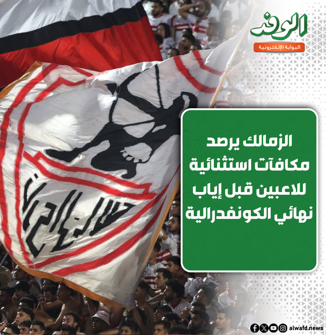 الزمالك يرصد مكافآت استثنائية للاعبين قبل إياب نهائي الكونفدرالية 