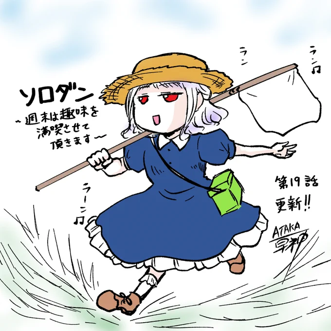 日付け変わってしまいましたが、
『ソロダン ～週末は趣味を満喫させて頂きます～』
最新話更新されています。

なんだか既視感のある新キャラ登場編です。

リンクはリプから!! 