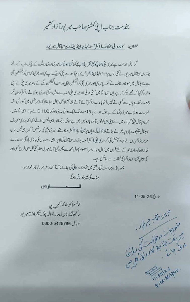 چوہدری نصیر اکبر نے اپنی معصوم بیٹی کی دوران علاج غفلت کی وجہ سے انتقال ...
