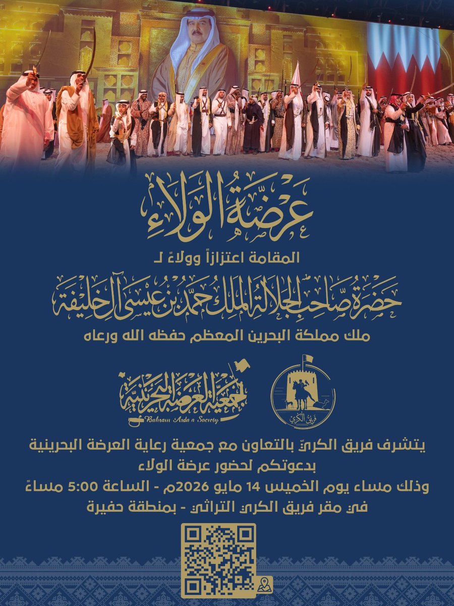 alkray_bh's tweet photo. يتشرف فريق الكري بالتعاون مع جمعية رعاية العرضة البحرينية

بدعوتكم لحضور  
"عرضة الولاء"  
المقامة اعتزازاً وولاءً لحضرة صاحب الجلالة  
الملك حمد بن عيسى آل خليفة  
ملك مملكة البحرين المعظم حفظه الله ورعاه

وذلك مساء يوم الخميس في ال 14 من شهر مايو
الساعة 5:00 مساءً  
في مقر فريق الكري التراثي  
بمنطقة حفيرة

الموقع:

https://t.co/q3KxnUbN8x