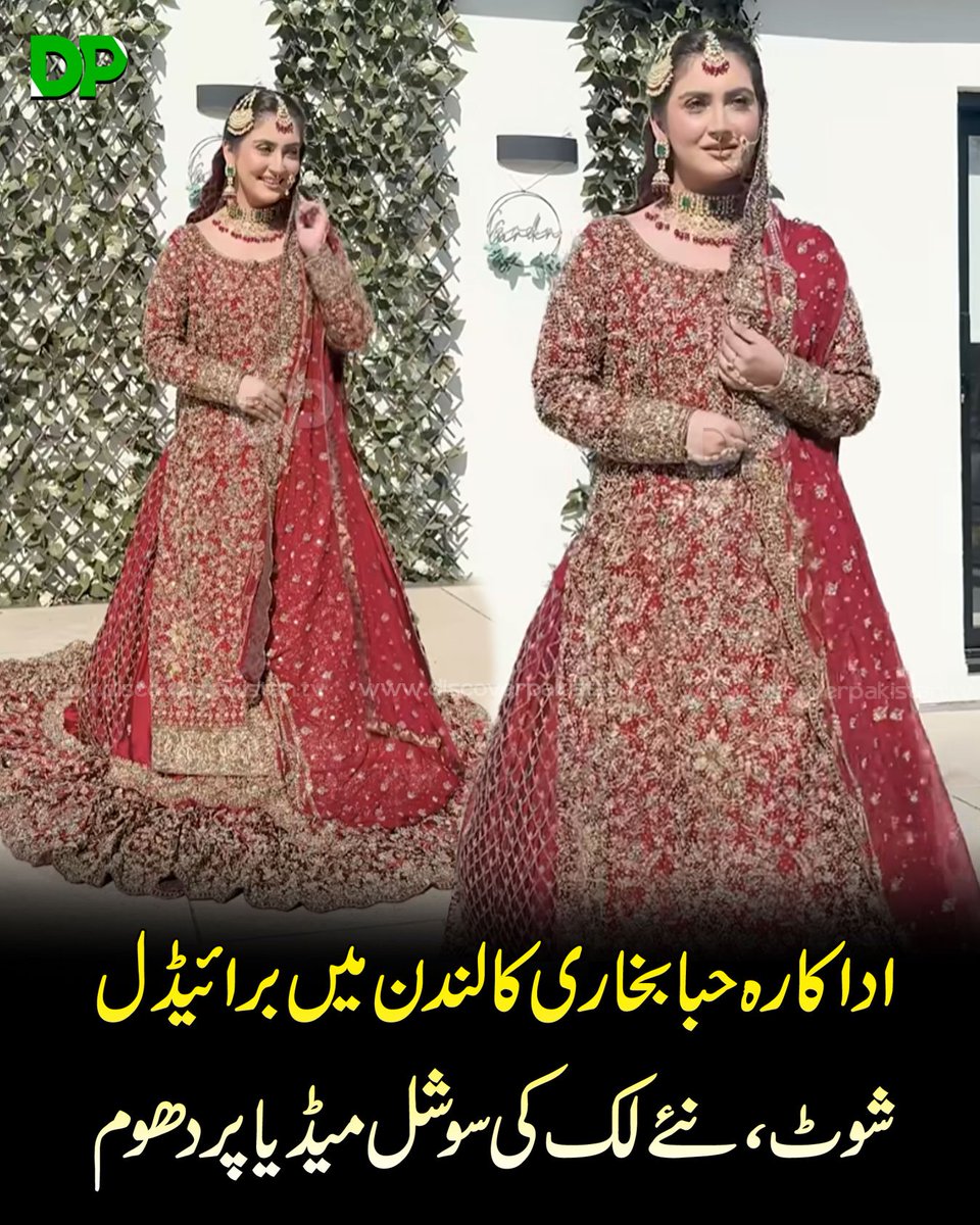 DiscoverpakTv's tweet photo. اداکارہ حبا بخاری کا لندن میں برائیڈل شوٹ، نئے لک نے سوشل میڈیا پر دھوم مچادی
#DiscoverPakistan #bridelshoot #HibaBukhari https://t.co/tqZfkTC2ms