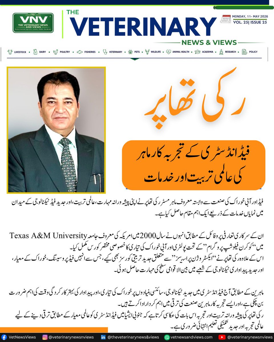 VeterinaryViews's tweet photo. Mr. Ricky Thapar has rendered remarkable services to the Feed and Aquafeed industry through international training, modern Feed Processing Technology, and practical experience.

#FeedIndustry #Aquafeed #PoultryFeed #Livestock #FeedTechnology #AnimalNutrition #Pakistan https://t.co/SB0tHDTQDA