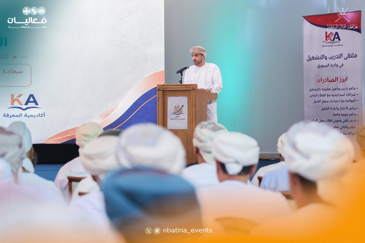 nbatina_events's tweet photo. اختتمت بقاعة مكتب والي السويق صباح  الاثنين فعاليات ملتقى التدريب والتشغيل، تحت رعاية سعادة سعيد بن عبدالله بن محمد البلوشي وكيل وزارة العمل لتنمية الموارد البشرية، وبحضور سعادة عيسى بن أحمد المعشني والي السويق، وبمشاركة من ممثلي الجهات الحكومية والخاصة ومؤسسات المجتمع المدني . https://t.co/IjdA3OM8Ae