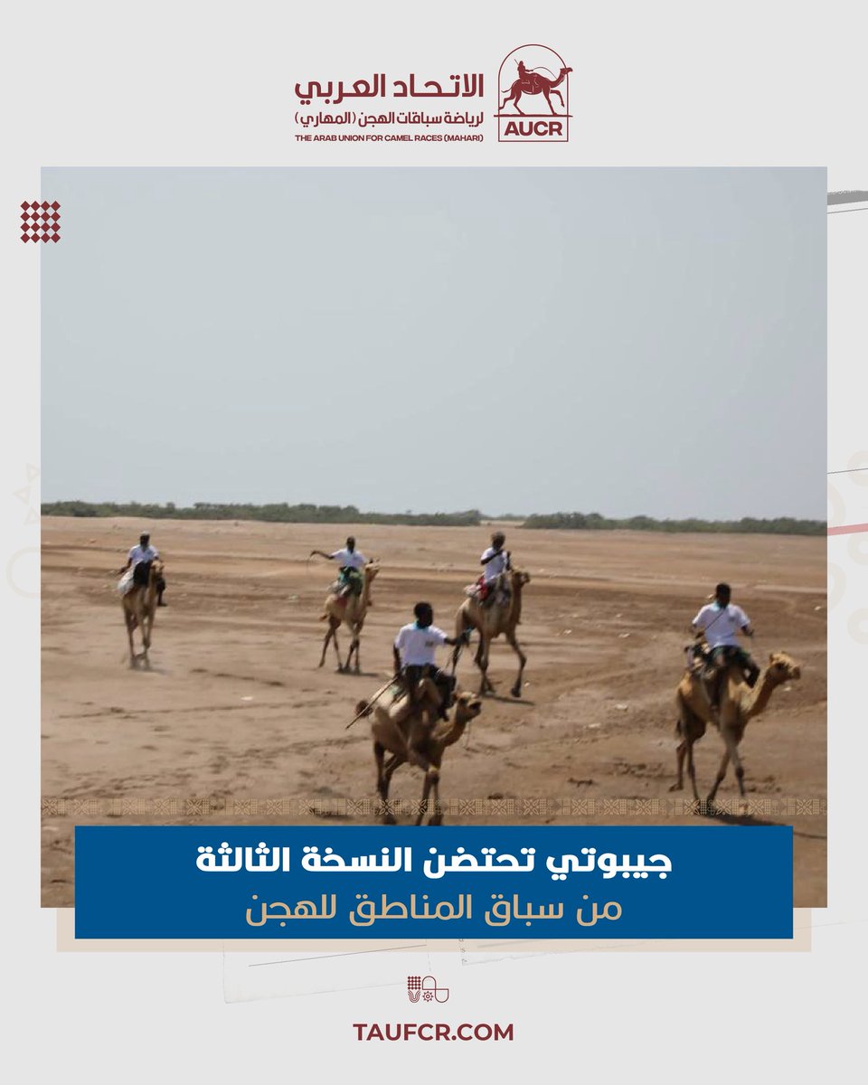 taufcr's tweet photo. شهدت فعاليات النسخة الثالثة من سباقات الهجن حضور السيدة خديجة إدريس الأمينة العامة لأمانة الدولة المكلفة بالرياضة والسيد علي عبدو رئيس الاتحاد الجيبوتي لسباق الهجن إلى جانب أعضاء اللجنة التنفيذية للاتحاد
نتائج السباق
🥇ممثل منطقة مولحوليه
🥈ممثل منطقة بسيدرو 
🥉ممثل منطقة داداعتو https://t.co/QMXGfL2PBO