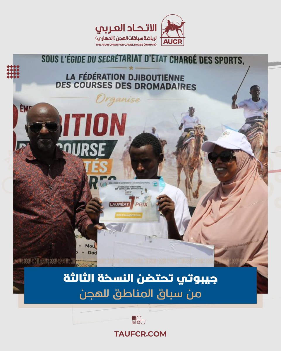 taufcr's tweet photo. شهدت فعاليات النسخة الثالثة من سباقات الهجن حضور السيدة خديجة إدريس الأمينة العامة لأمانة الدولة المكلفة بالرياضة والسيد علي عبدو رئيس الاتحاد الجيبوتي لسباق الهجن إلى جانب أعضاء اللجنة التنفيذية للاتحاد
نتائج السباق
🥇ممثل منطقة مولحوليه
🥈ممثل منطقة بسيدرو 
🥉ممثل منطقة داداعتو https://t.co/QMXGfL2PBO
