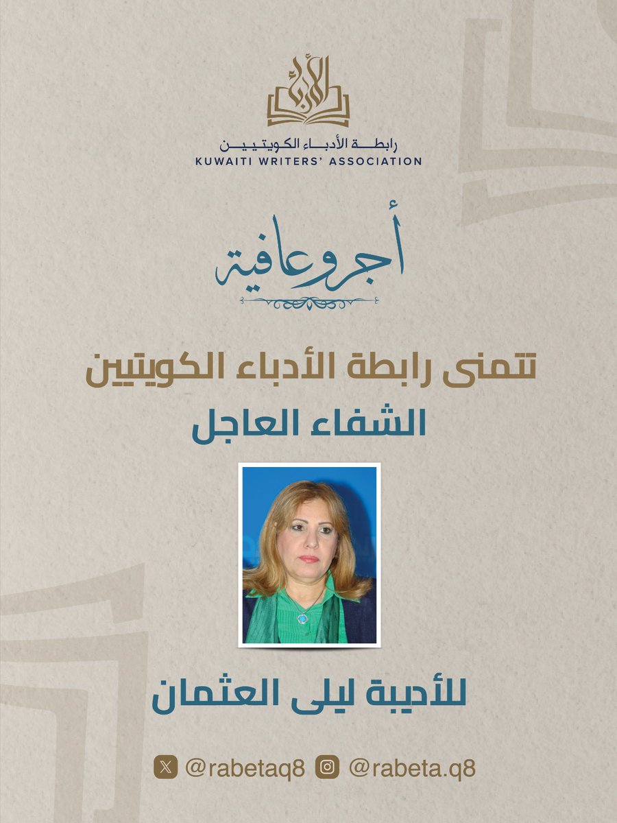 رابطة الأدباء الكويتيين tweet media