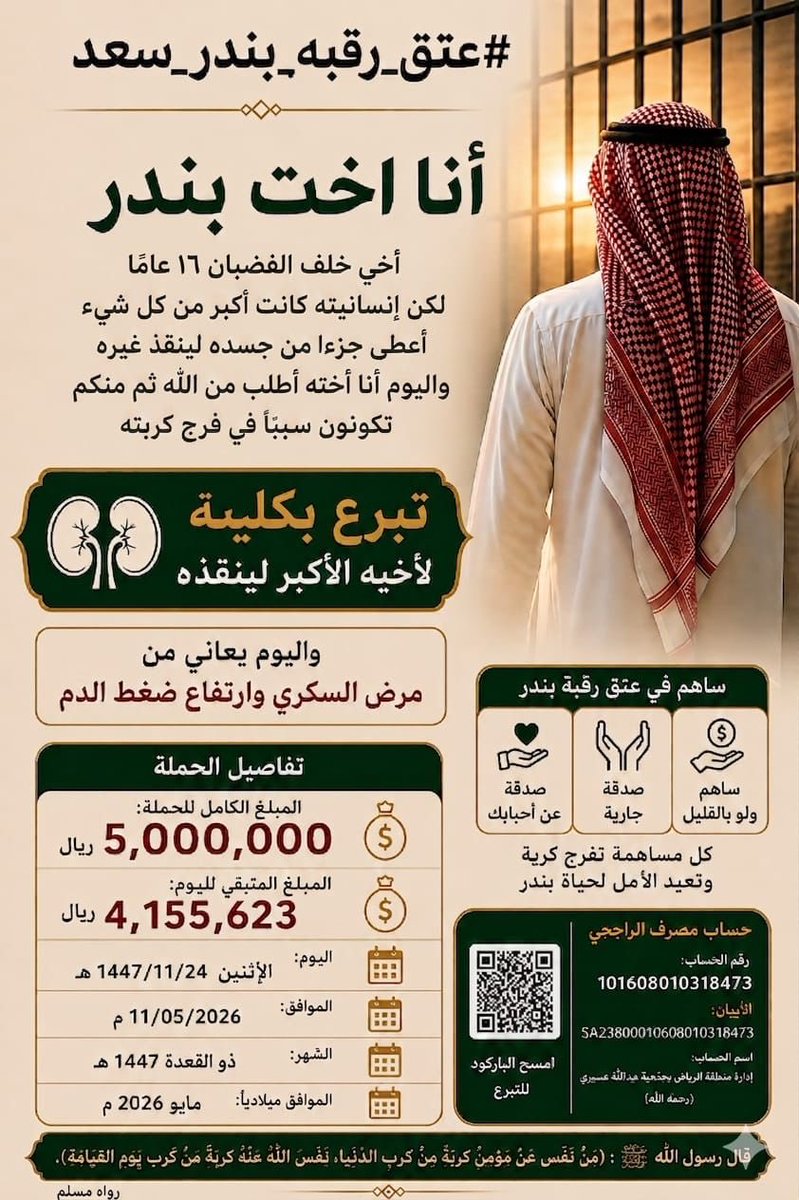 bandr0888's tweet photo. #عتق_رقبه_بندر_سعد
 #جبر_الخواطر https://t.co/vRUDoLsjvg