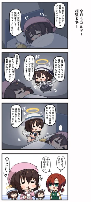 今日もコルデー頑張るでー 