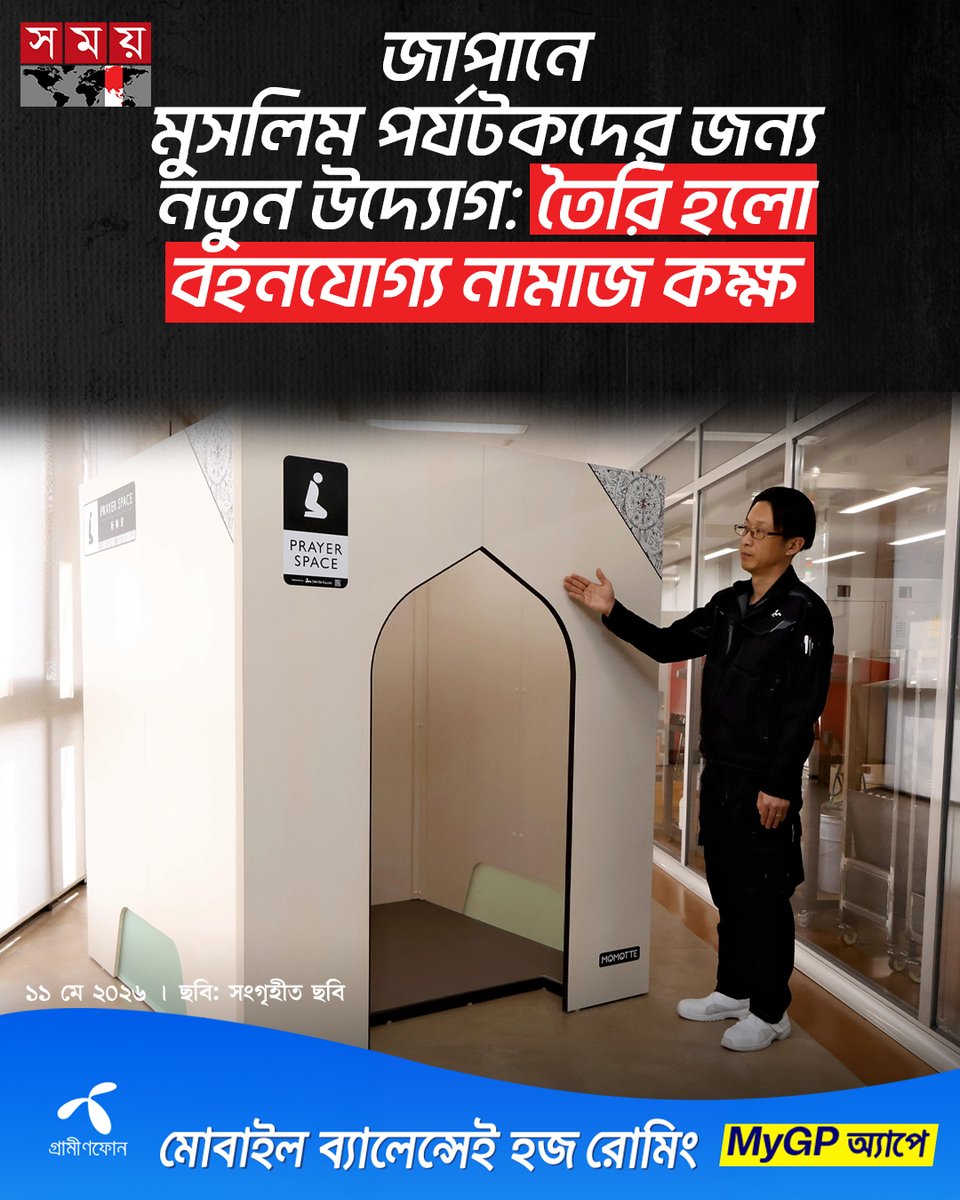 somoytv's tweet photo. ‘প্রেয়ার স্পেস’ নামের এই ছোট প্রার্থনা কক্ষটি তৈরি করেছে ওএম কিকি নামের একটি কোম্পানি। প্রতিষ্ঠানটি মূলত কল্যাণমূলক ও বিভিন্ন সহায়ক সরঞ্জাম তৈরি করে থাকে। তবে নতুন এই উদ্যোগের পেছনে ছিল এক ভিন্ন অভিজ্ঞতা...
বিস্তারিত : https://t.co/BMpsTmzOp9
#InternationalNews #prayerspace #japan #somoytv
