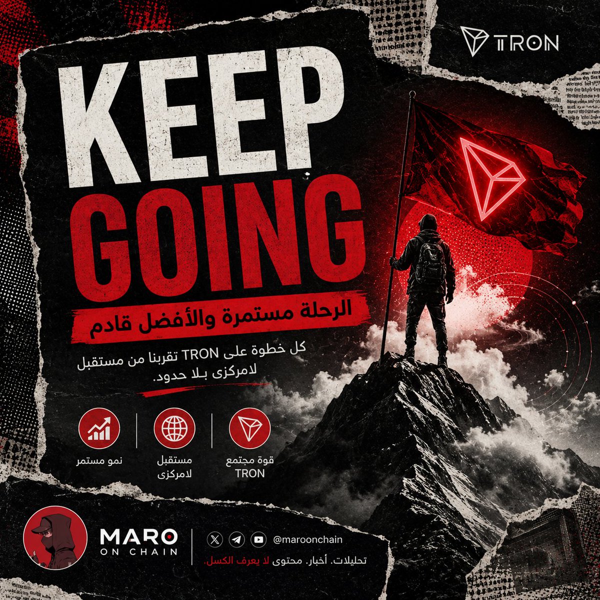 Maro_Chain's tweet photo. "Keep going" جملة بسيطة…
بس في توقيتها معناها كبير.

بعد New ATH، أسهل حاجة إن الناس تحتفل وتنام.
لكن الشبكات اللي بتكسب بجد هي اللي تكمل بناء بعد الضجة.

TRON عندها momentum واضح،
والأهم دلوقتي إن الزخم ده يتحول لاستخدام أوسع وشراكات أقوى.

لسه بدري.

#TRON #TRX #BuildOnTRON #TRONGlobalFriends
@TronDao_AR
@trondao
@justinsuntron