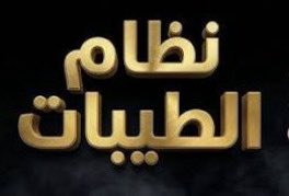 m_ashg's tweet photo. مو عاجبك #نظام_الطيبات
وتبي تأكل دجاج و بيض و خضروات

بالعافيه عليك ...!

لكن تجبرني اقول الدجاج فوائده اكثر من اللحم

معصي 😂

وتجبرني ان بيض 🥚 الدجاج افضل من السمك 

معصي 😂

تجبرني إن الخضروات افضل من الشعير 

معصي 😂

شكراً يادكتور #ضياء_العوضى الله يرحمك يارب https://t.co/0RenDj30Hr