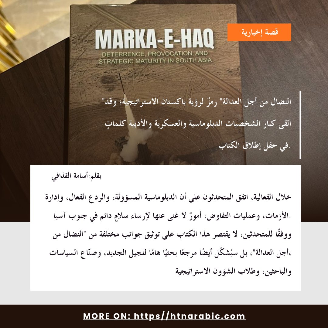 شهدت العاصمة الباكستانية إسلام آباد فعالية خاصة لإطلاق كتاب “معركة الحق” بمشاركة شخصيات دبلوماسية وعسكرية وأكاديمية، حيث ناقش المشاركون قضايا الردع والاستقرار الإقليمي والتحديات الأمنية في جنوب آسيا

أقيمت الفعالية في Islamabad بمناسبة مرور عام على ما وصفه المشاركون بـ”معركة